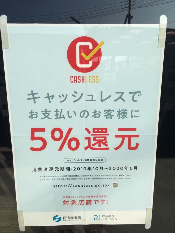 キャッシュレス5%還元