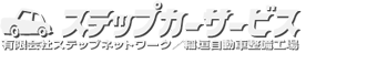 ステップカーサービス【有限会社ステップネットワーク/稲垣自動車整備工場】